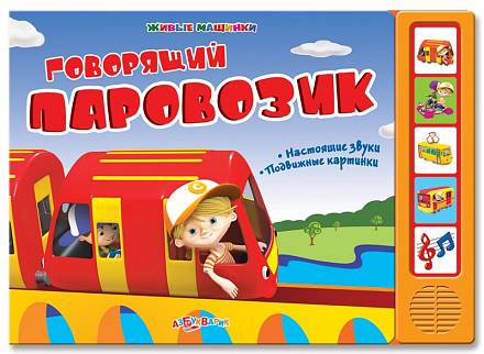 Озвученная книга с подвижными картинками - Говорящий паровозик из серии Живые машинки 